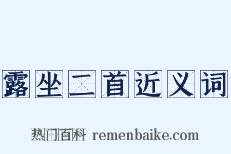 露坐二首近义词是什么意思的图片